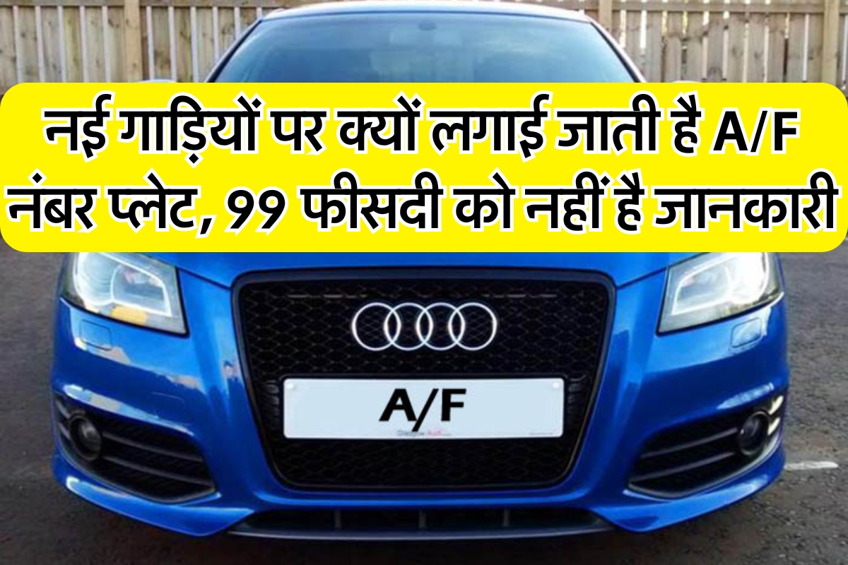 A/F Number Plate : नई गाड़ियों पर क्यों लगाई जाती है A/F नंबर प्लेट, 99 फीसदी को नहीं है जानकारी