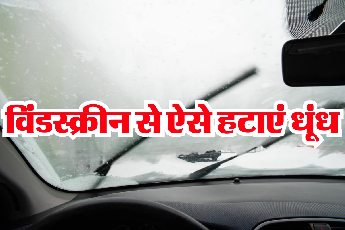 Fogg Defuser : बारिश में AC चलाएं या फिर Heater, अंदर नहीं जमेगी धूंध, बस करें ये आसान सा काम