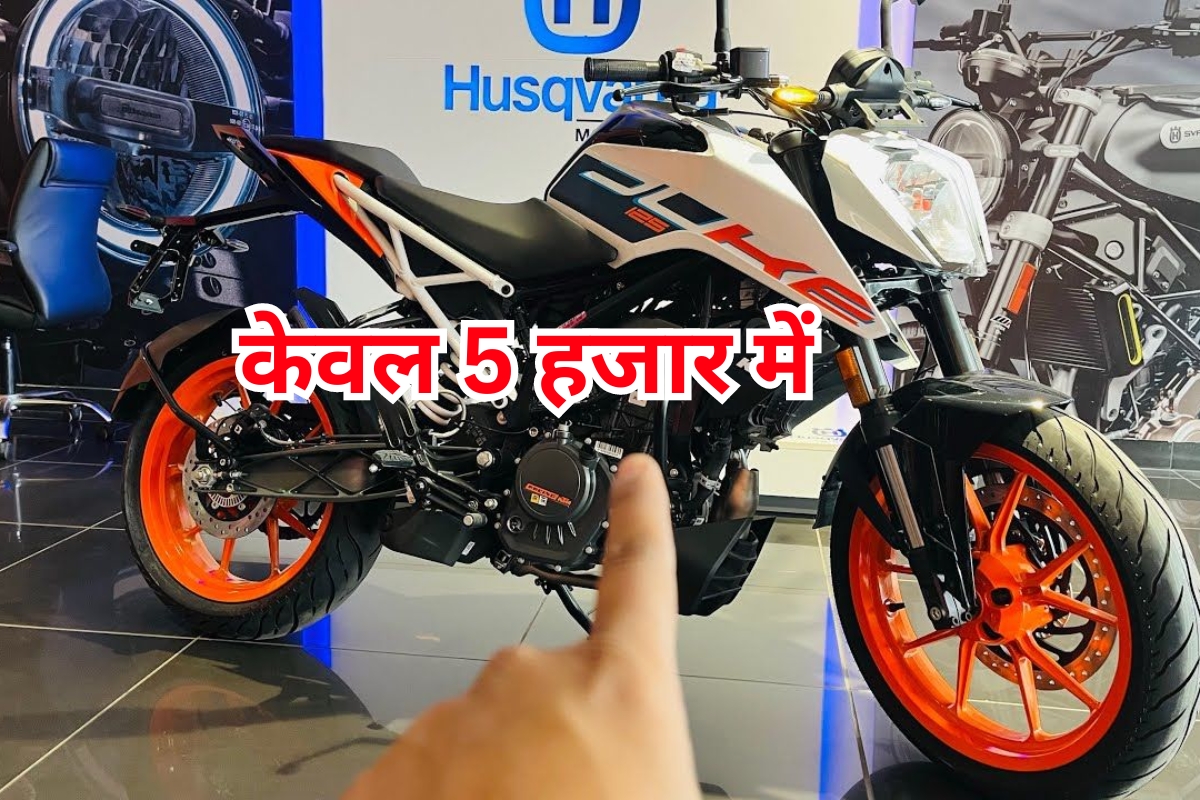 मात्र 5 हजार रुपये में मिलने वाली है KTM 125 Duke