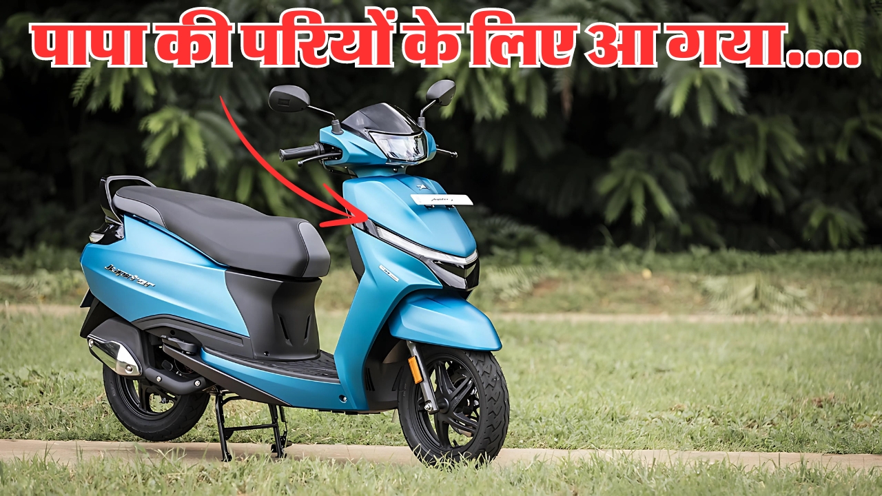 TVS Jupiter 110 loots the heart of girls, mileage is awesome